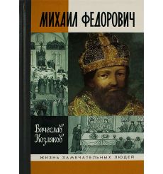Михаил Федорович