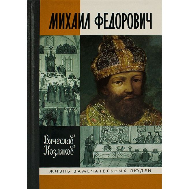 Михаил Федорович