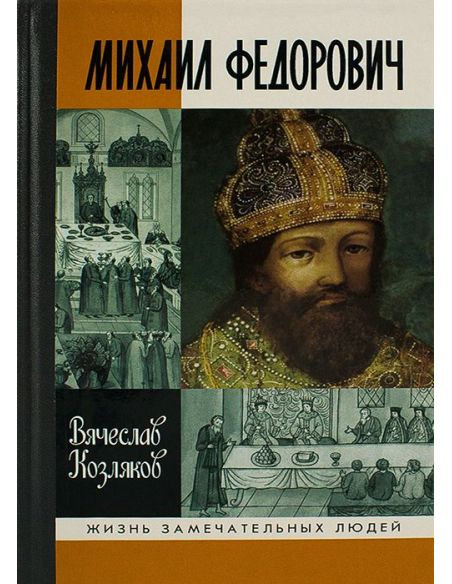 Михаил Федорович