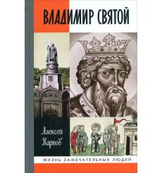 Владимир Святой. Алексей Карпов