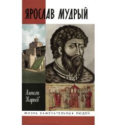 Ярослав Мудрый. Ярослав Мудрый