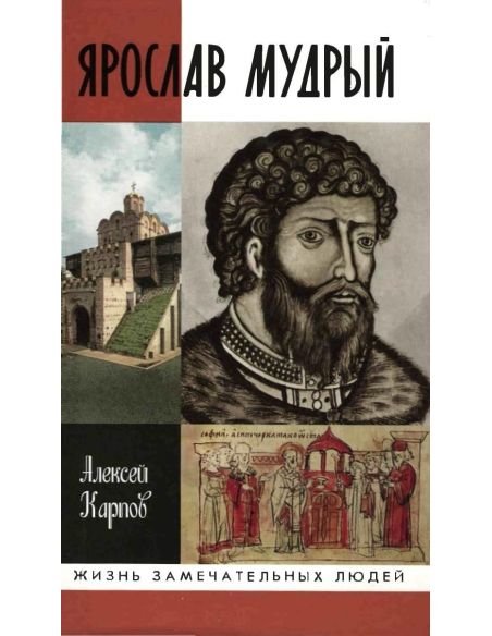 Ярослав Мудрый. Ярослав Мудрый