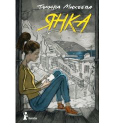 Янка