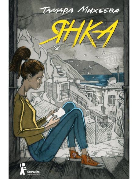 Янка. Тамара Михеева