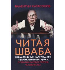 Читая Шваба. Валентин Катасонов