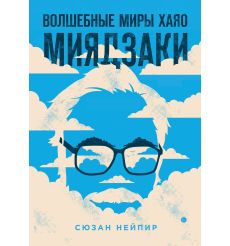 Волшебные миры Хаяо Миядзаки