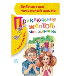 Приключения жёлтого чемоданчика