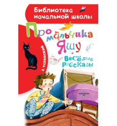 Про мальчика Яшу. Веселые рассказы. Эдуард Успенский