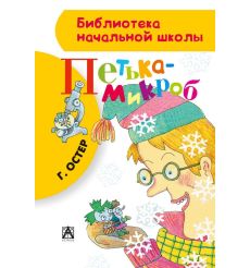 Петька-микроб