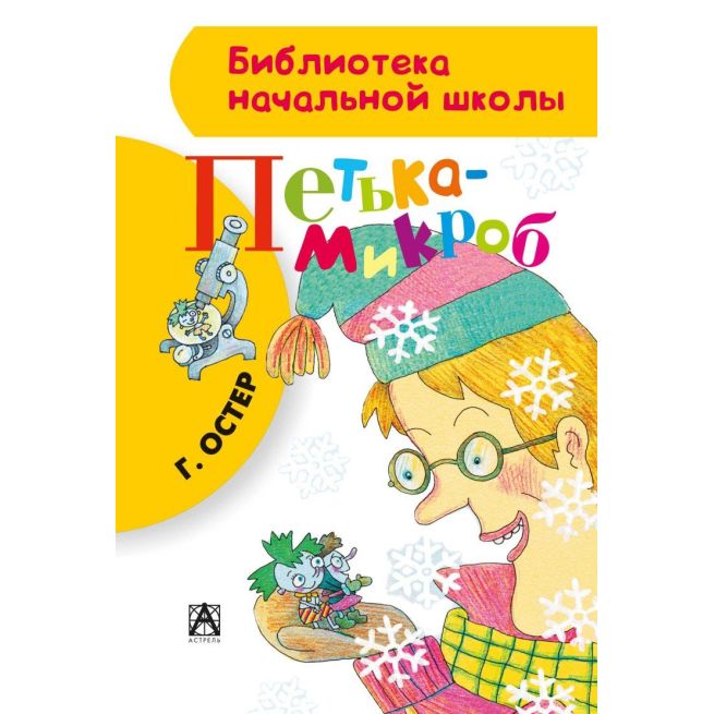 Петька-микроб. Григорий Остер