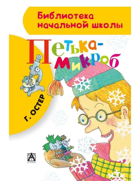 Петька-микроб. Григорий Остер
