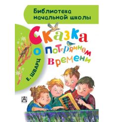 Сказка о потерянном времени. Евгений Шварц