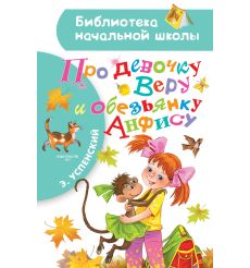 Про девочку Веру и обезьянку Анфису. Эдуард Успенский