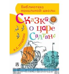 Сказка о царе Салтане. Александр Пушкин