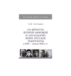 На фронтах второй мировой и «холодной» войн: русские эмигранты