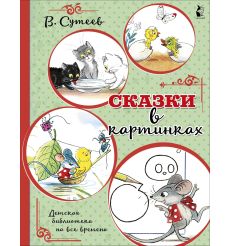 Сказки в картинках. Владимир Сутеев
