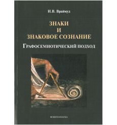 Знаки и знаковое сознание: графосемиотический подход