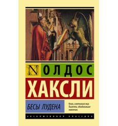 Бесы Лудена