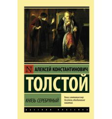 Толстой Алексей. Князь Серебряный