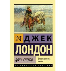 Дочь снегов. Джек Лондон