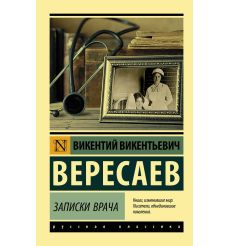 Записки врача. Викентий Вересаев