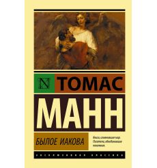 Былое Иакова. Томас Манн