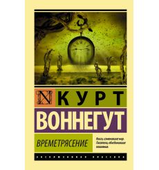 Времетрясение. Курт Воннегут