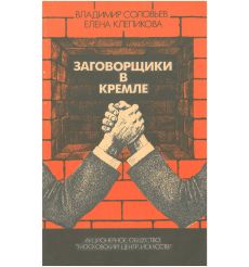 Заговорщики в Кремле. В. Соловьев, Е. Клепикова