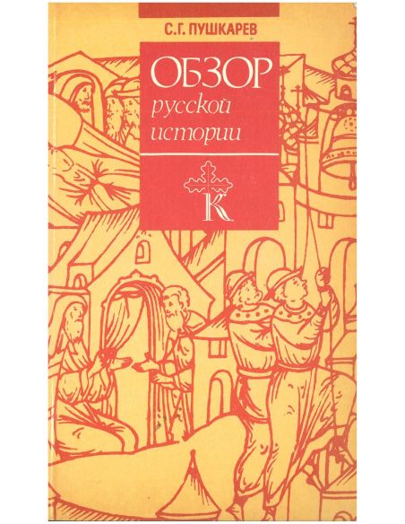 Обзор русской истории