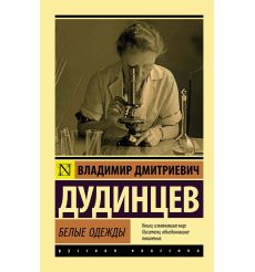 Белые одежды