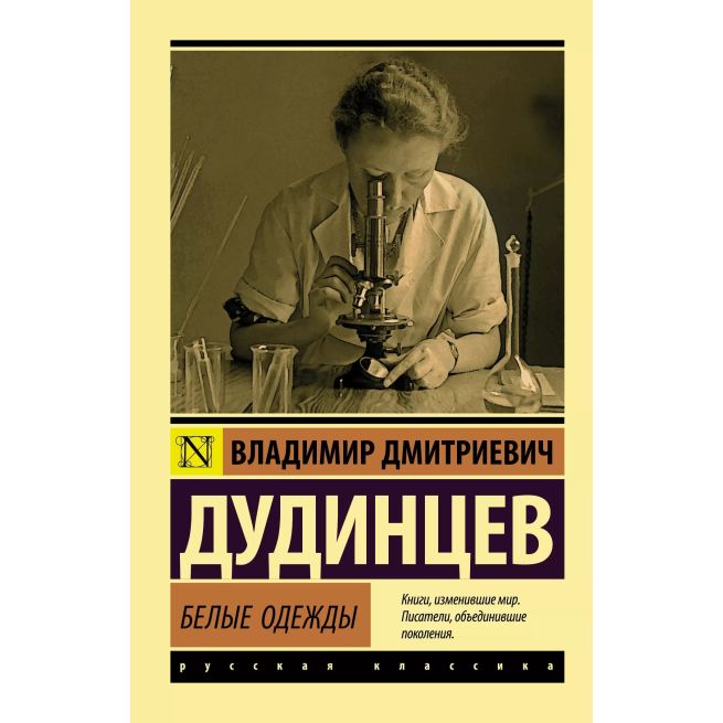 Белые одежды