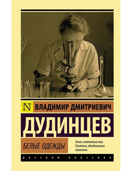 Белые одежды