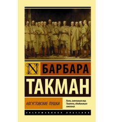 Августовские пушки. Барбара Такман