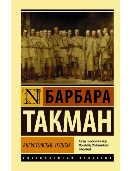 Августовские пушки. Барбара Такман