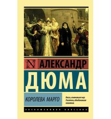 Королева Марго. Александр Дюма