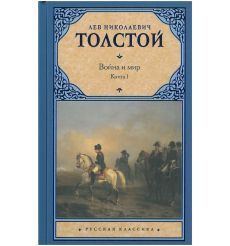 Толстой Лев. Война и мир (комплект из 2 книг)