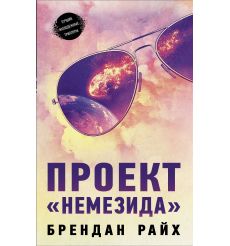 Проект "Немезида"