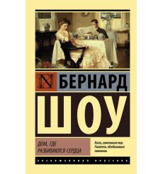 Дом, где разбиваются сердца