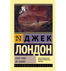 Алая чума. До Адама