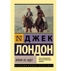Время-не-ждет. Джек Лондон