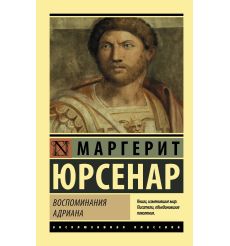 Воспоминания Адриана. Маргерит Юрсенар