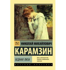 Бедная Лиза