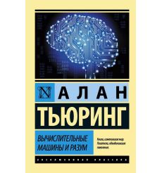 Вычислительные машины и разум. Алан Тьюринг