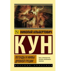 Легенды и мифы Древней Греции. Николай Кун