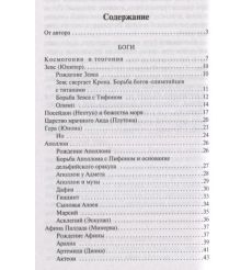 Легенды и мифы Древней Греции. Николай Кун 2