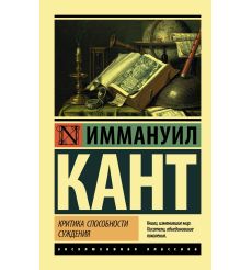 Критика способности суждения. Иммануил Кант