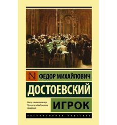 Игрок. Федор Достоевский