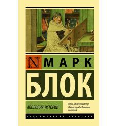 Апология истории. Марк Блок