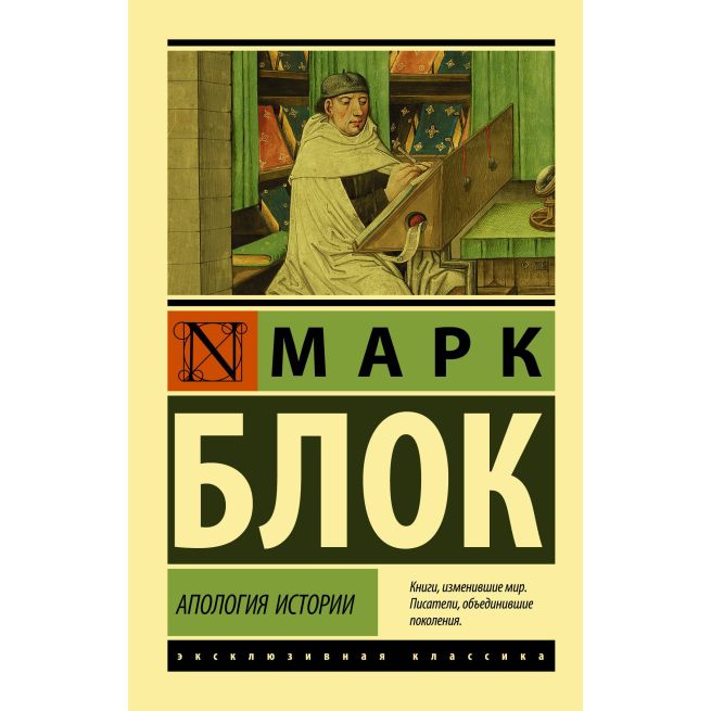 Апология истории. Марк Блок