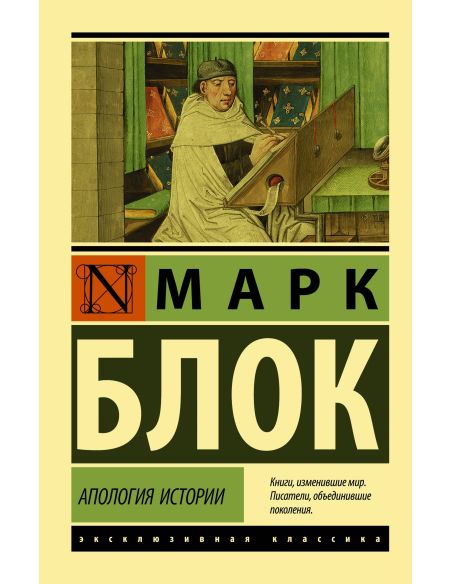 Апология истории. Марк Блок
